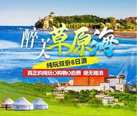 醉美草原?！鼗蕧u北戴河純玩雙臥8日游