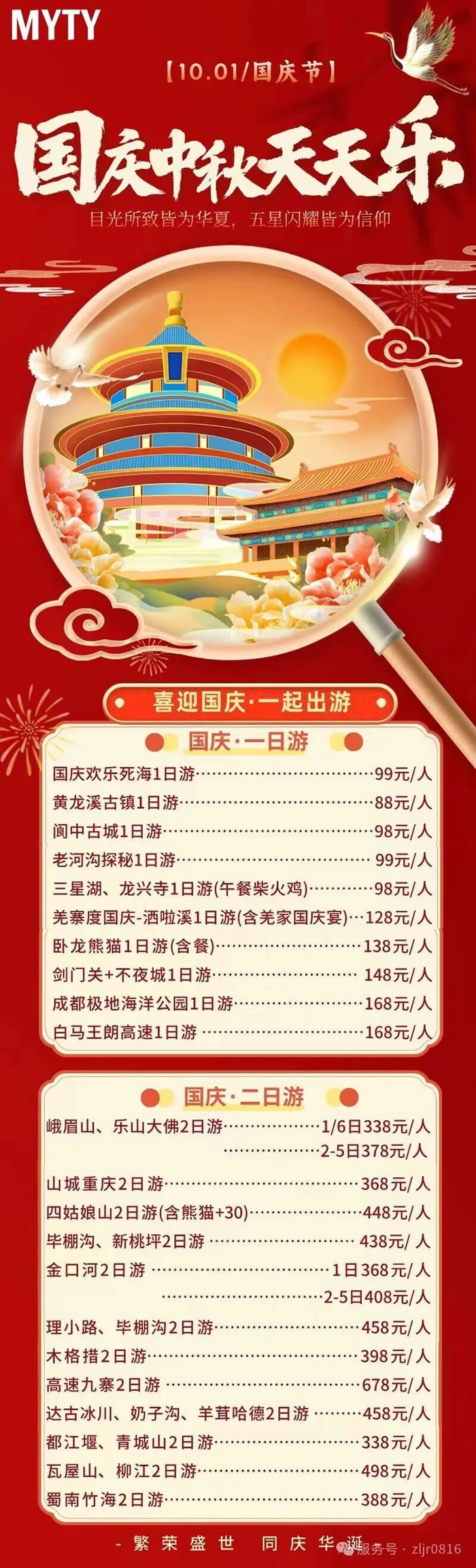 綿陽中旅假日旅行社&省青綿陽分社恭祝各位客戶中秋、國慶雙節(jié)快樂