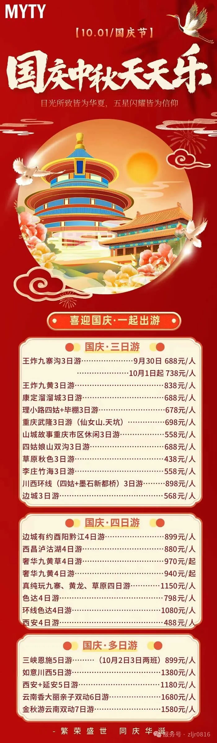 綿陽中旅假日旅行社&省青綿陽分社恭祝各位客戶中秋、國慶雙節(jié)快樂