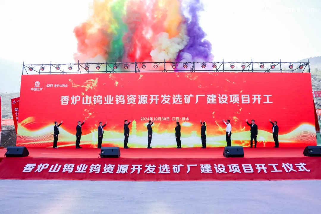 長沙礦冶院EPC總包的香爐山鎢業(yè)新增鎢資源配套選礦廠技術(shù)改造項目簽約并開工建設(shè)