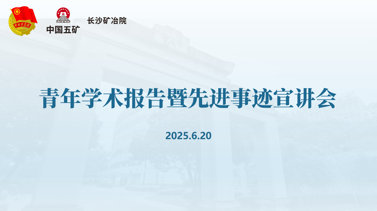 長沙礦冶院召開青年學(xué)術(shù)報(bào)告暨先進(jìn)事跡宣講會(huì)