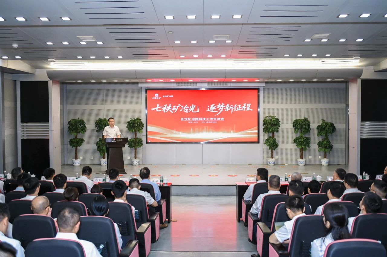長沙礦冶院召開科技工作交流會(huì)